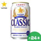 北海道限定 サッポロクラシック ビール 350ml×24缶 1ケース サッポロビール 贈り物 お祝い お返し 誕生日 内祝 御供 お中元 御中元 母の日 プレゼント