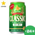 ショッピングお年賀 北海道限定 サッポロクラシック 春の薫り 350ml×24缶 1ケース サッポロビール 贈り物 お祝い お返し 誕生日 内祝 御供 卒業 入学 母の日 プレゼント