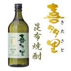 札幌酒精 北海道 本格昆布焼酎 喜多里 720ml こんぶ焼酎 北海道 地酒 お土産 贈り物 お返し 感謝 内祝 御供 お中元 御中元 父の日 プレゼント
