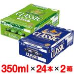 北海道限定 サッポロクラシック・【春限定】サッポロクラシック 春の薫り ビール 350ml×24缶 各1ケース サッポロビール 贈り物 お祝い お返し 誕生日 内祝 御供