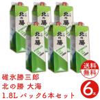北の勝 大海パック 1.8L×6本セット 送料無料 日本酒 北海道 根室 地酒 お土産 贈り物 お返し 誕生日 内祝 御供 お中元 御中元 お祝い 父の日 プレゼント