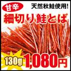 鮭とば おつまみ スティック 送料無料 細切り鮭とば 甘辛味 １４０ｇ さけとば 鮭