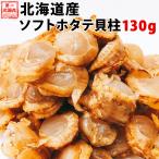 【増量しました】 おつまみ ほたて ホタテ 珍味 北海道 ソフトほたて貝柱 １５０ｇ 送料無料 オリジナルレシピ付