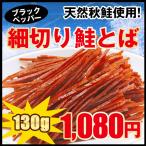 鮭とば おつまみ スティック 送料無料 細切り鮭とば ブラックペッパー味 130g さけとば 鮭 1000円