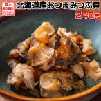 つぶ貝 ツブ おつまみ 珍味 北海道 240g(120g×2袋) 炊き込みご飯 肴 おやつ 送料無料 オリジナルレシピ付