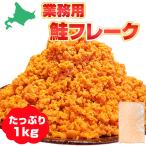 鮭フレーク 業務用 国産秋鮭使用 1kg