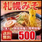 ショッピングラーメン ラーメン お取り寄せ 北海道 お試し味噌２食 北海道 ラーメン 札幌熟成生麺 目利き厳選　ポイント消化