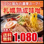 ショッピングお取り寄せ ラーメン お取り寄せ 北海道 札幌熟成生麺 味噌４食セット  札幌みそ