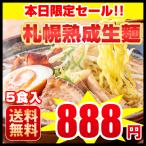 タイムセール　送料無料 北海道 ラーメン ５食セット 札幌熟成生麺 ５種食べ比べ