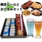 ビール 飲みくらべ セット おつまみ クラフトビール 網走ビール4本 おつまみ4袋 鮭フライ ほたて貝ひも ほっけ さきいか 北海道 誕生日 プレゼント