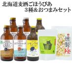 母の日 父の日 クラフトビール 飲みくらべ おつまみ 詰め合わせ 北海道麦酒 ごほうびあ 3種飲みくらべ セットビール ギフト 贈り物 ラガー エール ピルスナー