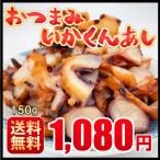 いか 珍味 やわらか おつまみ 国産  150g いかくんあし 送料無料 メール便 ひと口 肴 イカ するめ スルメ