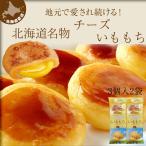 いももち チーズ入り 北海道 じゃがいも 郷土料理 6個入 レトルト おやつ おつまみ 惣菜