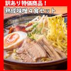 爆買　在庫限り！セール価格！ラーメン みそ 味噌 お取り寄せ 北海道 札幌熟成味噌 生麺 4食セット 本物の札幌ラーメン