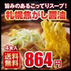 ラーメン 送料無料 札幌焦がし醤油 4食セット しょうゆ 醤油