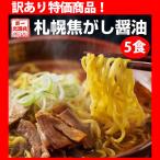 爆買　在庫限りセール！ ラーメン 札幌焦がし醤油 5食セット しょうゆ 醤油 送料無料