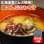 北海道 根こんぶのみそ汁 10袋 北海道産昆布使用 化学調味料不使用 簡単調理 味噌汁 送料無料 個包装 朝食 温まる とろろ 昆布