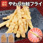 おつまみ フライ 240g やわらか 鮭フライ 大容量 スティック おやつ お菓子 送料無料