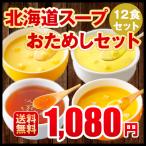 ポタージュ 北海道スープおためしセット  北海道 スープ 12食セット 粉末タイプ 1080円 ぽっきり 送料無料