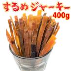 するめジャーキー 400g 業務用 セッ