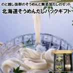 お中元 そうめんだしパックギフトセット ゆめちから きたほなみ ソーメン 北海道小麦 お取り寄せグルメ 北海道ギフト 冷麦 贈り物 超強力粉 だしパック 無添加