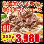 [ прибывший первым ограничение SALE!20%OFF] Чингисхан для бизнеса 1kg мясо подарок Hokkaido тест есть ma тонн мясо для жаркого 500g2 пакет баранина yakiniku барбекю кемпинг 2-3 порции 