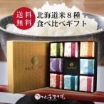 北海道ギフト 米 出産内祝い 内祝い『 彩り米 8種 (2合×8個) 』 令和５年産 香典返し 快気祝い 結婚内祝い 新築内祝い 人気 お米 詰め合わせ