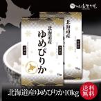 『北海道産ゆめぴりか10kg (空知米)』 令和７年産 ご自宅用 内祝い お返し 米 北海道ギフト 送料無料 贈答 結婚祝い 出産祝い 快気祝い 引越し