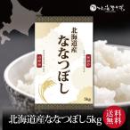 ショッピング内祝い 『北海道産ななつぼし5kg (空知米)』 令和５年産 ご自宅用 内祝い お返し 米 北海道ギフト 送料無料 贈答 結婚祝い 出産祝い 快気祝い 引越し