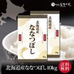 『北海道産ななつぼし10kg (空知米)』 令和５年産 ご自宅用 内祝い お返し 米 北海道ギフト 送料無料 贈答 結婚祝い 出産祝い 快気祝い 引越し