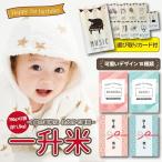 送料無料 一升米 ゆめぴりか 「750g × 2袋 (計1.5kg)セット」 令和6年産 選び取りカード 10枚付 1歳 誕生日 可愛い プチギフト 名入れ 一升餅