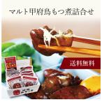 各種内祝い・御祝は北海道ギフト・贈り物専門店の北海雪月花　お取り寄せ 送料無料 内祝い 〔 マルト甲府鳥もつ煮詰合せ 〕 出産内祝い 新築内祝い 快気祝い 肉