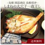  ваш заказ бесплатная доставка внутри праздник .( Shimane холм . магазин Shimane ..... большой дыра . соленое и высушенное в течение ночи ) рождение внутри праздник . новое здание внутри праздник ... праздник . ежедневное блюдо 