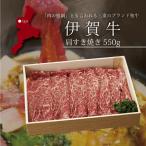 各種内祝い・御祝は北海道ギフト・贈り物専門店の北海雪月花　お取り寄せ 送料無料 内祝い [ 伊賀牛 すき焼き(肩)550g ] 出産内祝い 新築内祝い 快気祝い 肉