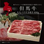 お取り寄せ 送料無料 内祝い [ 但馬牛 ももバラすき焼き600g ] 出産内祝い 新築内祝い 快気祝い 肉