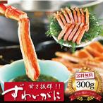 お取り寄せ 送料無料 内祝い [ ずわいがにしゃぶポーション300g ] 出産内祝い 新築内祝い 快気祝い 海鮮