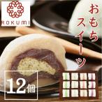 お取り寄せ 送料無料 内祝い [ 小樽菓匠六美 おもちスイーツ12個 ] 出産内祝い 新築内祝い 快気祝い スイーツ