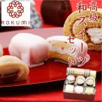 お取り寄せ 送料無料 内祝い [ 小樽菓匠六美 高級和スイーツセット ] 出産内祝い 新築内祝い 快気祝い スイーツ