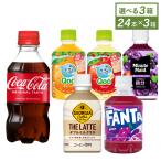 ショッピングcoca ●5/15はエントリーでP20％&クーポン配布● ジュース ペットボトル 小型 コカコーラ社製 小型PET×24本入各種 選べる よりどり3種  送料無料