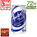 ●5/5は条件達成で最大P26%さらにクーポン配布● ソフトドリンク ジュース 炭酸 缶 アンバサ サワーホワイト from Qoo 350ml缶×72本 送料無料