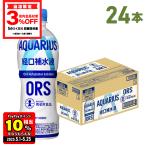 ●エントリーでさらにP10%付与 5/25まで● アクエリアス 経口補水液 ORS 500mlPET×24本 ペットボトル スポーツドリンク 熱中症対策
