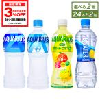 ショッピングアクエリアス ●エントリーでP11％付与● アクエリアス スポーツドリンク ペットボトル スポーツ飲料 500mlPET×24本入各種 よりどり2種 送料無料