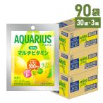 熱中症対策 アクエリアス 1日分のマルチビタミン 51gパウダー 30袋入×3箱 スポーツドリンク 粉末 パウダー 送料無料