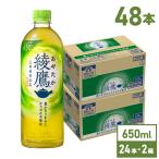 お茶 ペットボトル 緑茶 まとめ買い 綾鷹 650mlPET×48本 送料無料 北海道工場製造