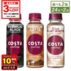 ショッピングコーヒー ●5/11-12はエントリーでP16％付与● コスタ コーヒー ペットボトル COSTA 265mlPET×24本入各種 よりどり2種  送料無料