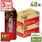 ●ストアポイント5%付与● お茶 ペットボトル 烏龍茶 ウーロン茶 まとめ買い 煌烏龍茶 650mlPET×48本 送料無料 北海道限定