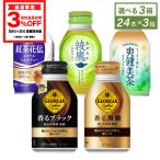 ●エントリーでP11％付与● コーヒー お茶 紅茶 コカ・コーラ社 缶 飲料 260-290ml ボトル缶×24本入各種 選べる よりどり 3種 送料無料