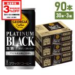 缶コーヒー コーヒー 無糖 ブラック 缶 まとめ買い ジョージア プラチナムブラック 185g缶×90本 送料無料