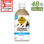 ●エントリーでポイント10％付与● コーヒー ジョージア エメラルドマウンテンブレンド カフェオレ 砂糖不使用 440mlPET×48本 送料無料