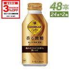 ショッピングcoca コーヒー 缶 ボトル 微糖 まとめ買い ジョージア 香る微糖 370mlボトル缶×48本  送料無料